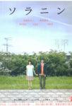 Solanin (Japanese) poster